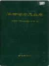连云港市卫生志     (连云港市地方志)                   1998年版                    PDF电子版下载       