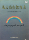 连云港市教育志     (连云港市地方志)                    1995年版                     PDF电子版下载        