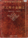 连云港市金融志      (连云港市地方志)                    2001年版                    PDF电子版下载     