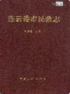 连云港市民政志      (连云港市地方志)                    1991年版                  PDF电子版下载         