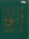 连云港市邮电志       (连云港市地方志)                    1999年版                     PDF电子版下载         