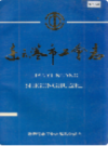 连云港市工会志      (连云港市地方志)                  1993年版                    PDF电子版下载            