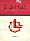 连云港市劳动志       (连云港市地方志)                    1993年版                     PDF电子版下载       
