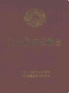 连云港市政协志      (连云港市地方志)                    1997年版                    PDF电子版下载            