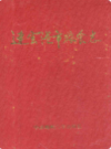 连云港市粮食志     (连云港市地方志)                    1992年版                    PDF电子版下载        