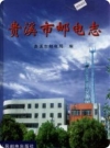 贵溪市邮电志(贵溪市地方志)1999版PDF电子版下载