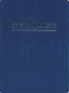 连云港市财政志         (连云港市地方志)                     2002年版                     PDF电子版下载