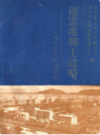 连云港乡土志略     (连云港市地方志)                   1991年版                   PDF电子版下载         