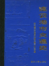 连云港市交通史       (连云港市地方志)                    1989年版                     PDF电子版下载         