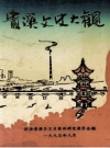 贵溪文史大观(贵溪县文史资料)1995版PDF电子版下载