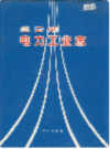 连云港电力工业志      (连云港市地方志)                     1996年版                   PDF电子版下载              