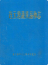 连云港蔬菜品种志      (连云港市地方志)                     1982年版                     PDF电子版下载          
