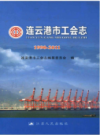 连云港市工会志1990-2011      (连云港市地方志)                    2013年版                   PDF电子版下载        