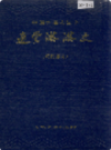连云港港史 现代部分        (连云港市地方志)                   1989年版                     PDF电子版下载        
