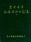 连云港市金属材料公司志      (连云港市地方志)                     1992年版                   PDF电子版下载          