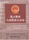 连云港市人民代表大会志      (连云港市地方志)                    2014年版                     PDF电子版下载          