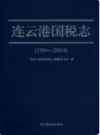 连云港国税志   (1994-2004)       (连云港市地方志)                     2008年版                     PDF电子版下载