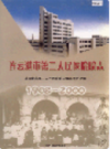 连云港市第二人民医院院志 1908-2000        (连云港市地方志)                   2004年版                     PDF电子版下载    