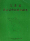 江苏省连云港市郊区土壤志       (连云港市地方志)                  1985年版                     PDF电子版下载          