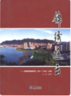 锦绣连云-连云港区志1990-2005        (连云港市地方志)                    2013年版                     PDF电子版下载     