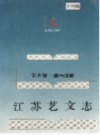 江苏艺文志 徐州卷 连云港卷        (连云港市地方志)                    1995年版                     PDF电子版下载           