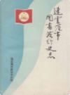 连云港市图书发行史志(1948~1989)      (连云港市地方志)                   1991年版                   PDF电子版下载      