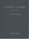 连云港市第一人民医院院志1951-2021      (连云港市地方志)                 2021年版                  PDF电子版下载   