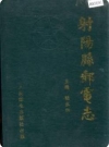 射阳县邮电志（射阳县地方志）1995版PDF电子版下载