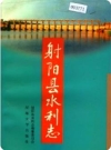射阳县水利志（射阳县地方志）1999版PDF电子版下载