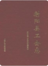 射阳县工会志（射阳县地方志）1994版PDF电子版下载