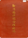 射阳县供销合作社志（射阳县地方志）1994版PDF电子版下载