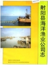 射阳县海洋渔业公司志（射阳县地方志）1991版PDF电子版下载