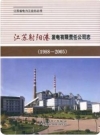 江苏射阳港发电有限责任公司志(1988~2005)2010版PDF电子版下载