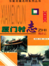 厦门同安村志 简史记      （厦门市地方志）                    2000年版                   PDF电子版下载