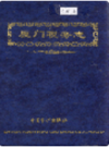 厦门税务志      （厦门市地方志）                  1998年版                     PDF电子版下载         