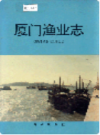 厦门渔业志       （厦门市地方志）                     1995年版                      PDF电子版下载       