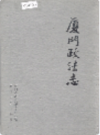 厦门政法志      （厦门市地方志）                 1997年版                    PDF电子版下载          