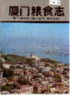 厦门粮食志      （厦门市地方志）                 1989年版                       PDF电子版下载          