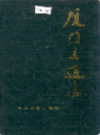 厦门交通志       （厦门市地方志）                 1989年版                     PDF电子版下载       