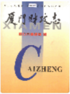 厦门财政志      （厦门市地方志）                     2000年版                    PDF电子版下载          