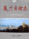 厦门商检志       （厦门市地方志）                 1998年版                   PDF电子版下载        
