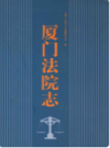 厦门法院志     （厦门市地方志）                    2002年版                     PDF电子版下载        