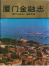 厦门金融志     （厦门市地方志）                  1988年版                        PDF电子版下载         