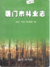 厦门市林业志       （厦门市地方志）                     2005年版                       PDF电子版下载