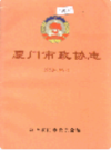 厦门市政协志       （厦门市地方志）                    1999年版                    PDF电子版下载          