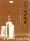厦门市邮电志     （厦门市地方志）                   2003年版                    PDF电子版下载          