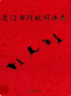 厦门司法行政志       （厦门市地方志）                    2001年版                      PDF电子版下载          