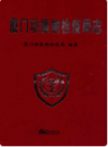 厦门动植物检疫局志     （厦门市地方志）                    1999年版                    PDF电子版下载         
