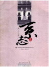 厦门大学中文系系志    （厦门市地方志）                    2012年版                    PDF电子版下载               