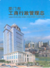 厦门市工商行政管理志       （厦门市地方志）               2008年版                      PDF电子版下载              